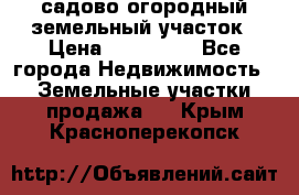 садово огородный земельный участок › Цена ­ 450 000 - Все города Недвижимость » Земельные участки продажа   . Крым,Красноперекопск